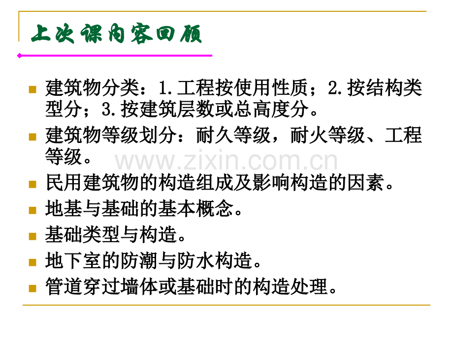 土建工程与基础课件-7第2章-建筑物与构筑物的构造23墙体-24楼板层与首层地面25-楼梯-26-门窗.pptx_第1页