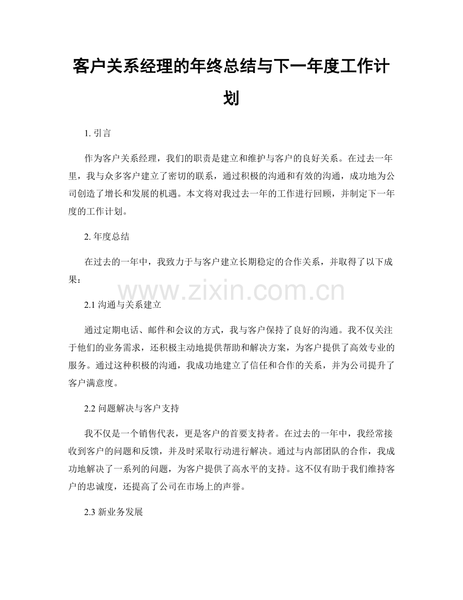 客户关系经理的年终总结与下一年度工作计划.docx_第1页