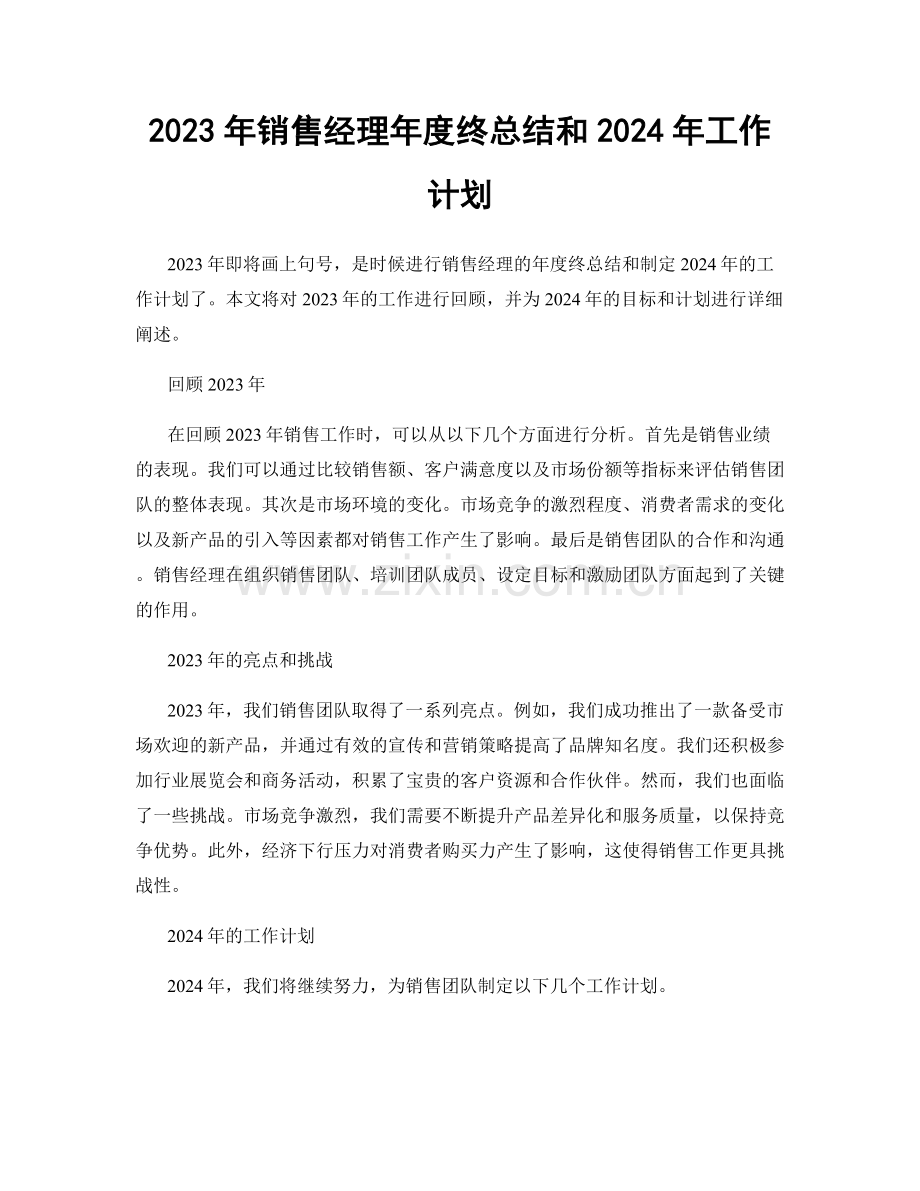 2023年销售经理年度终总结和2024年工作计划.docx_第1页