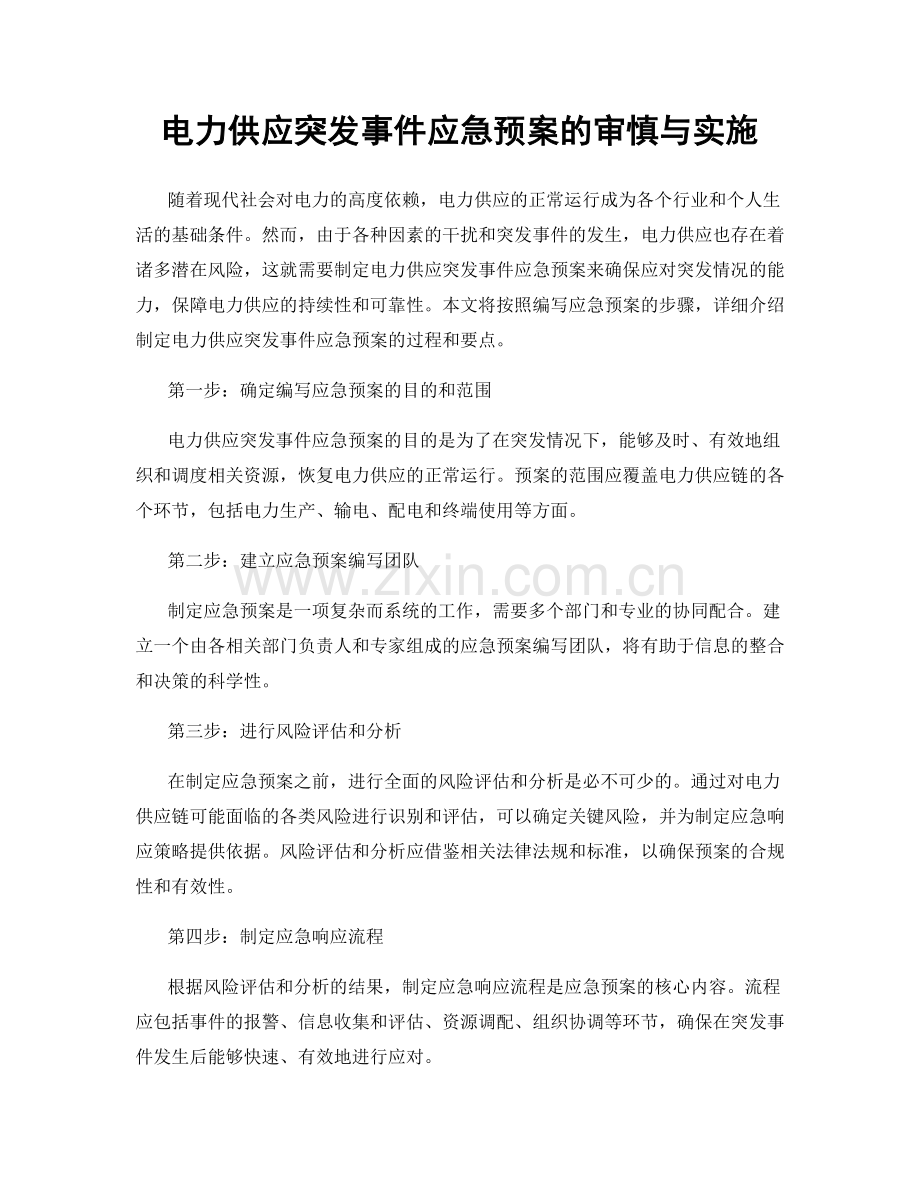 电力供应突发事件应急预案的审慎与实施.docx_第1页