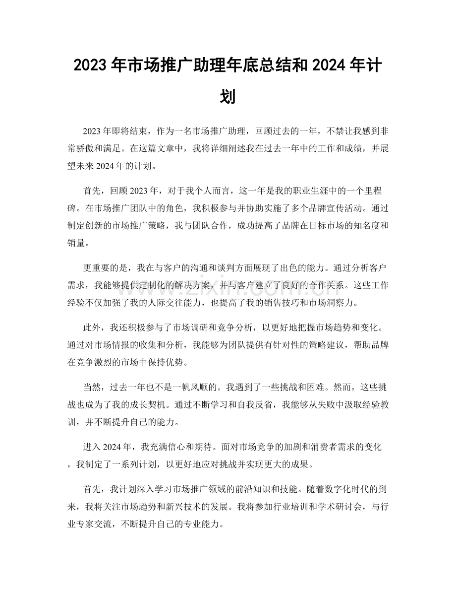 2023年市场推广助理年底总结和2024年计划.docx_第1页