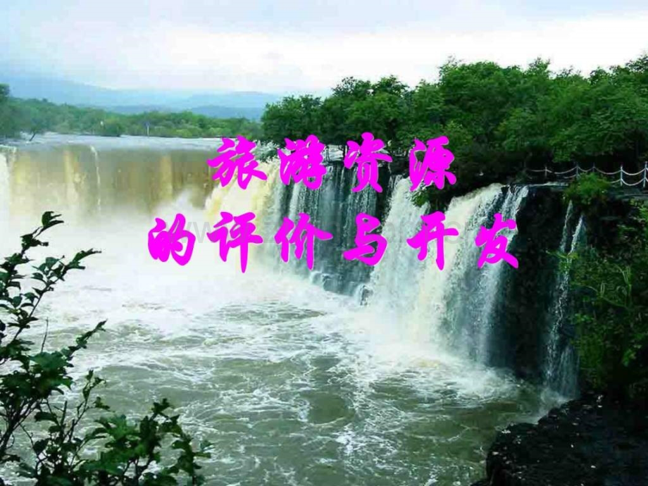 旅游资源评价与开发.pptx_第1页