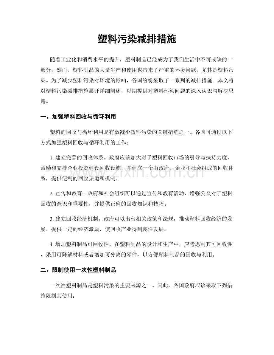 塑料污染减排措施.docx_第1页