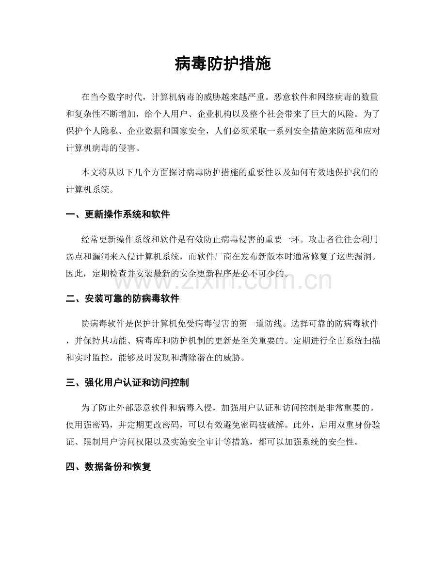 病毒防护措施.docx_第1页