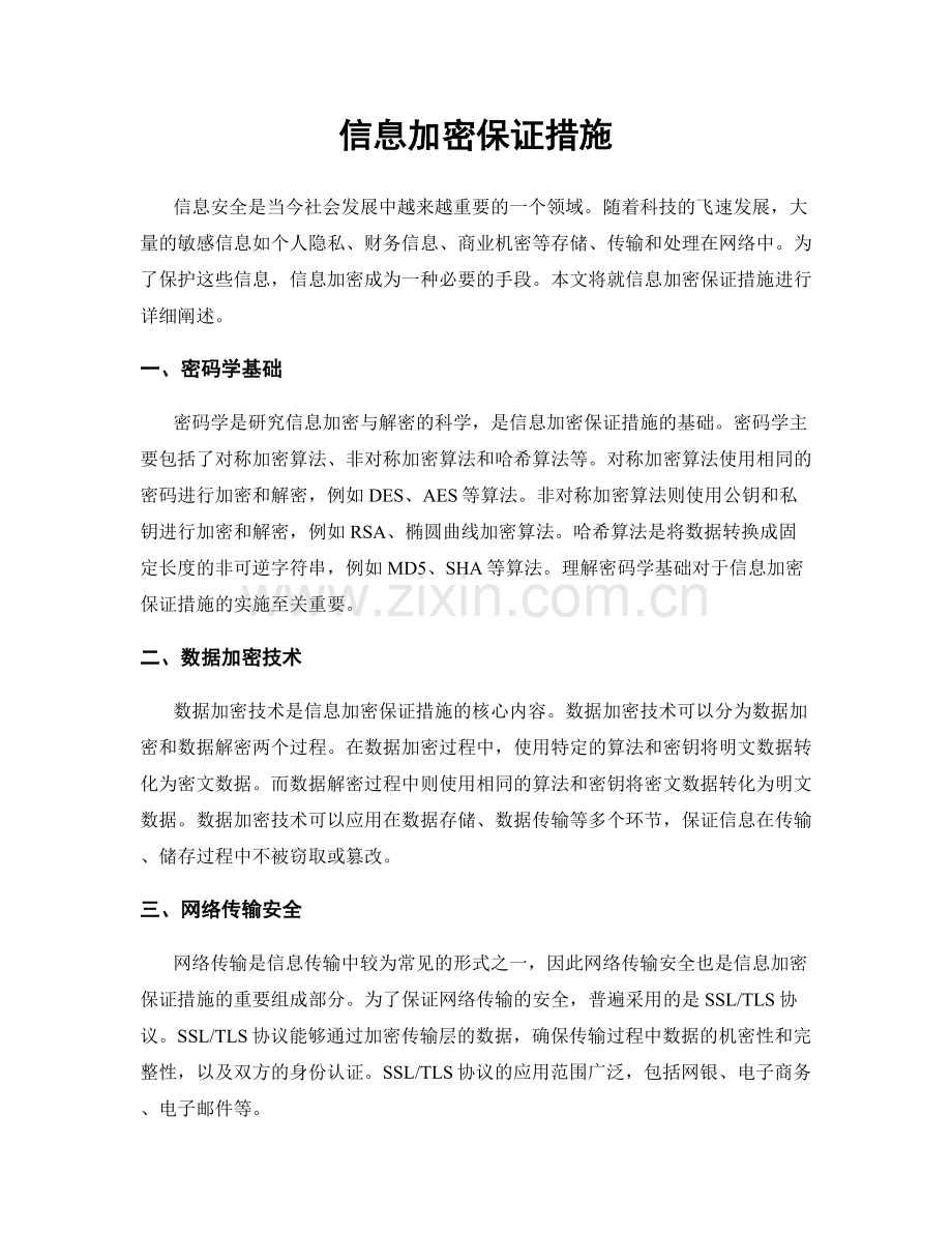 信息加密保证措施.docx_第1页