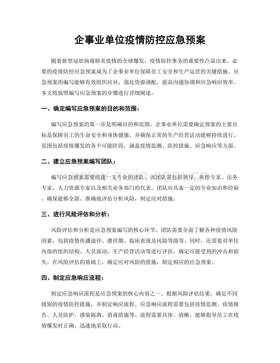 企事业单位疫情防控应急预案.docx_第1页