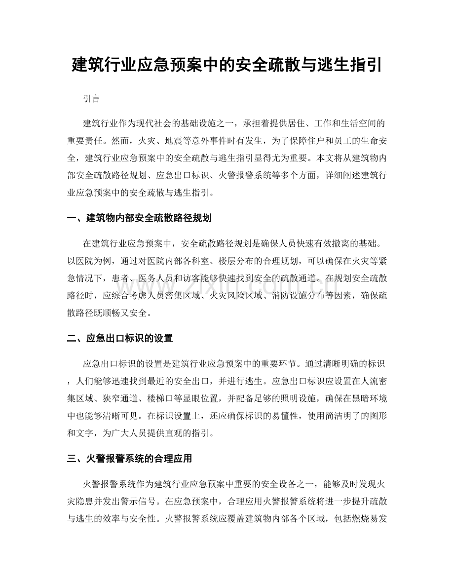 建筑行业应急预案中的安全疏散与逃生指引.docx_第1页