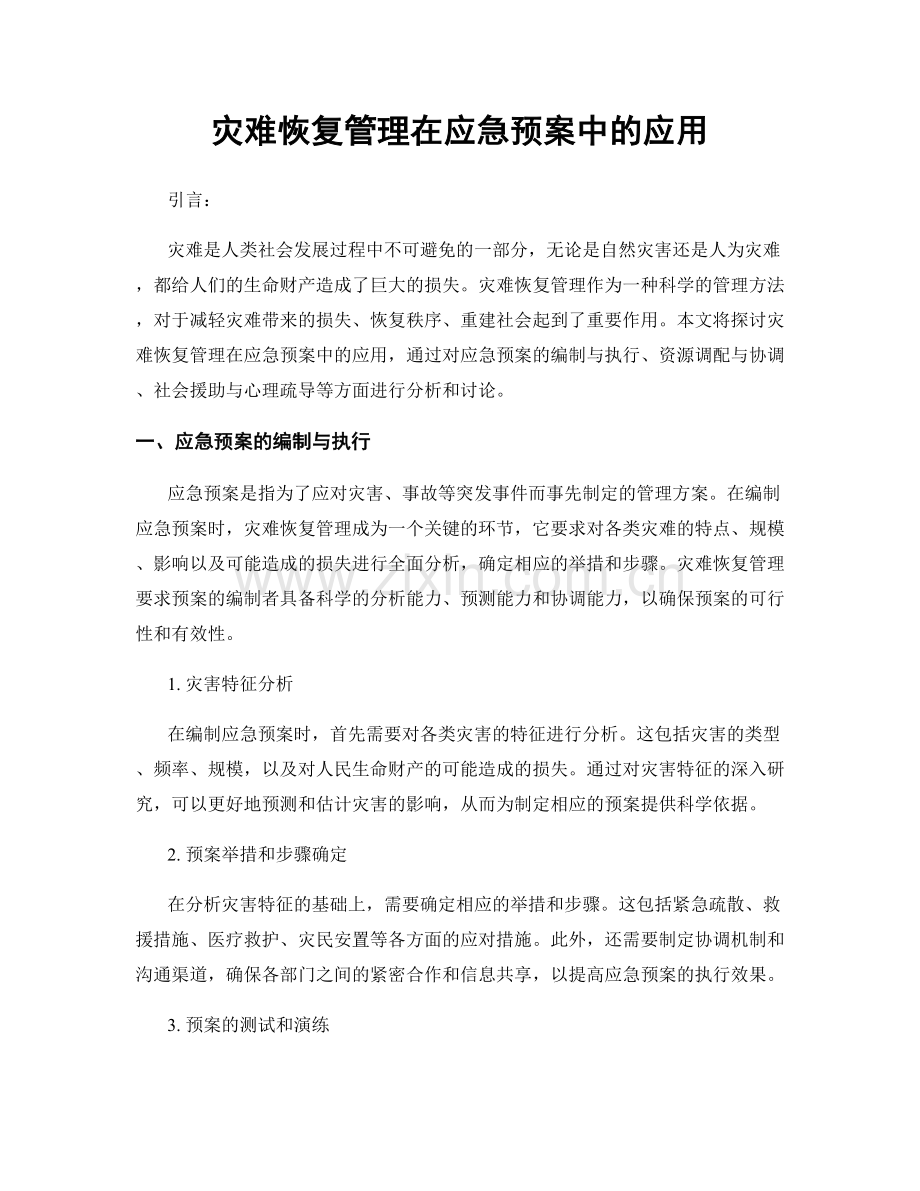 灾难恢复管理在应急预案中的应用.docx_第1页