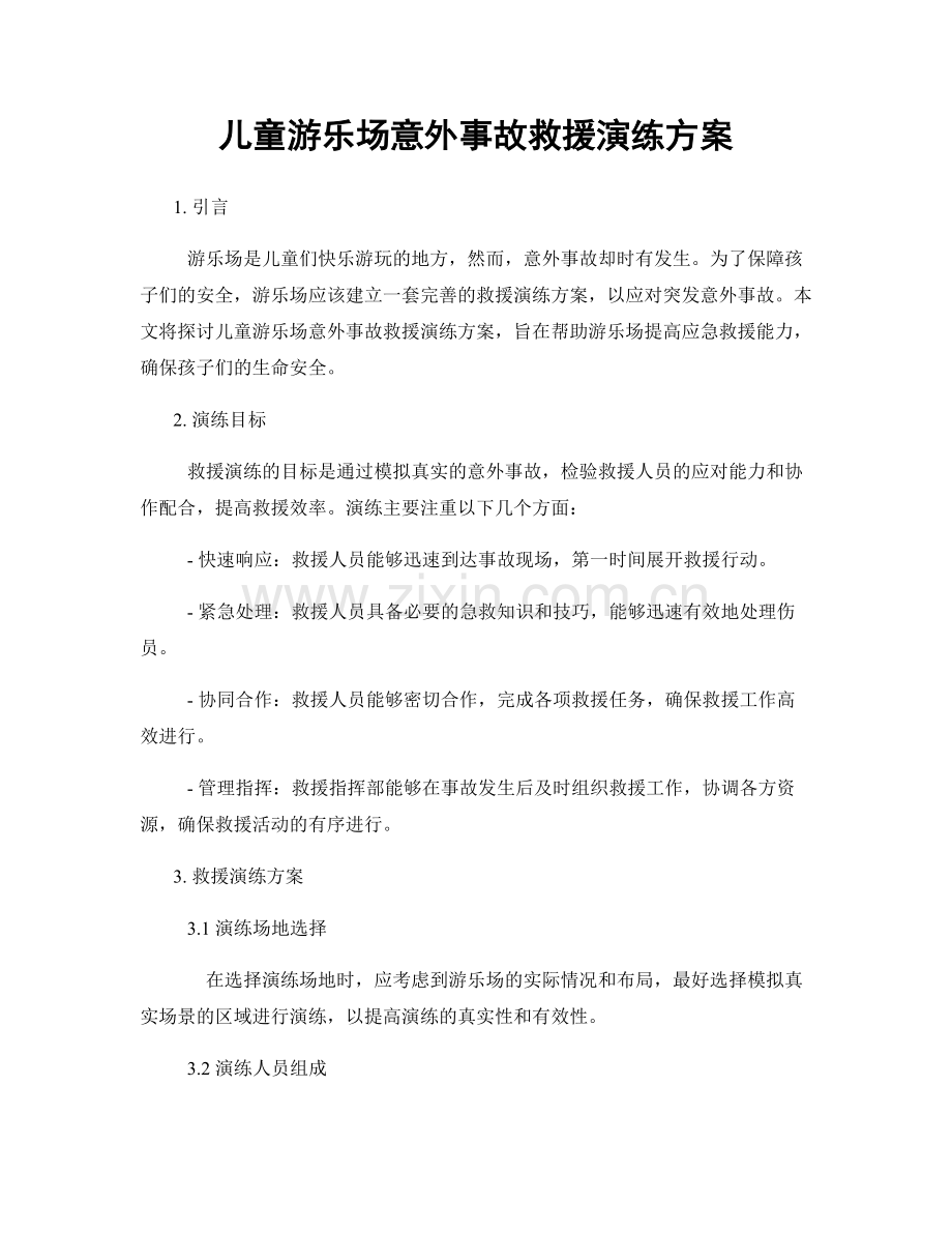 儿童游乐场意外事故救援演练方案.docx_第1页