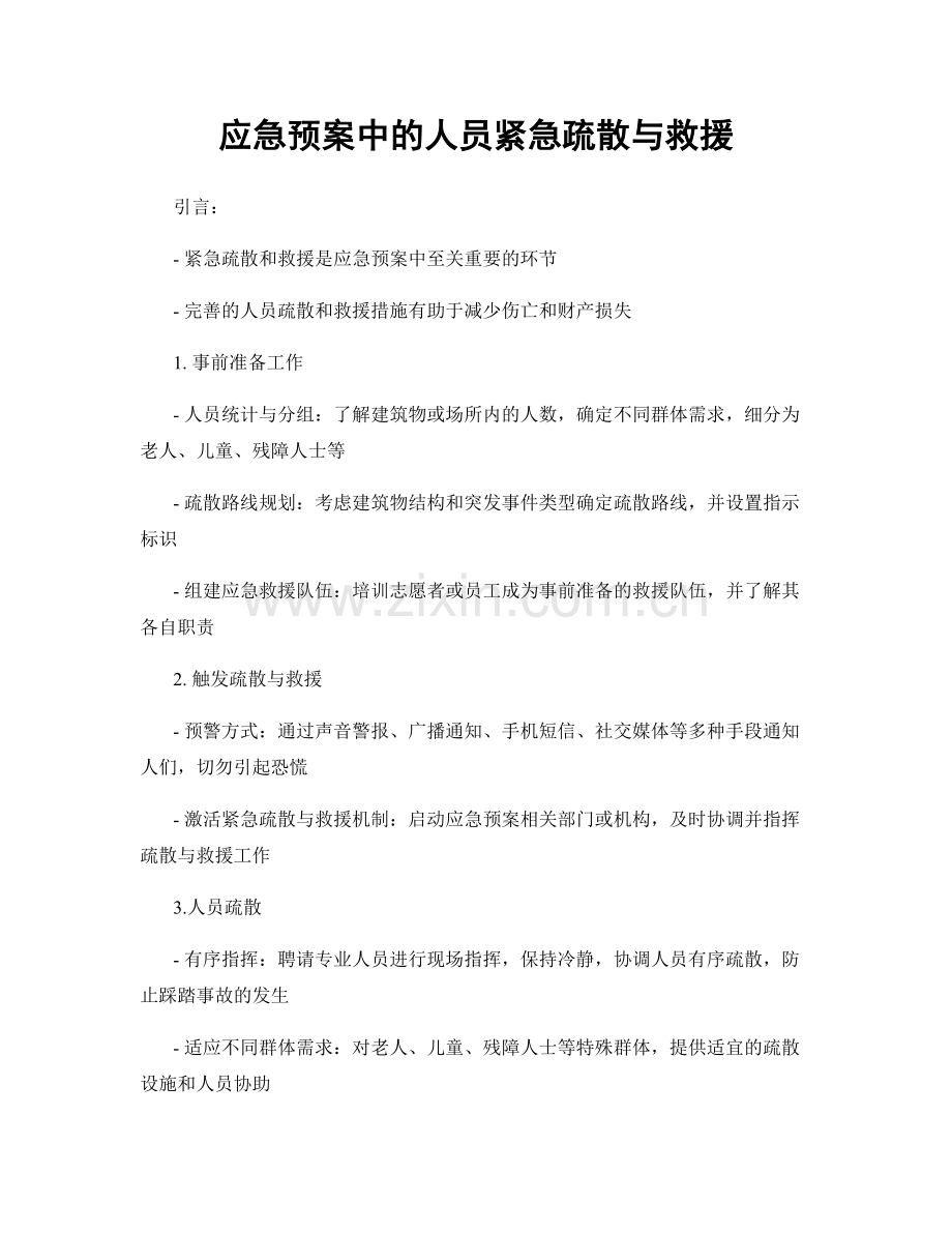 应急预案中的人员紧急疏散与救援.docx_第1页