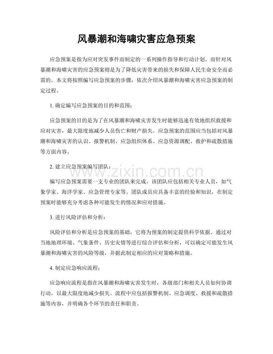 风暴潮和海啸灾害应急预案.docx_第1页