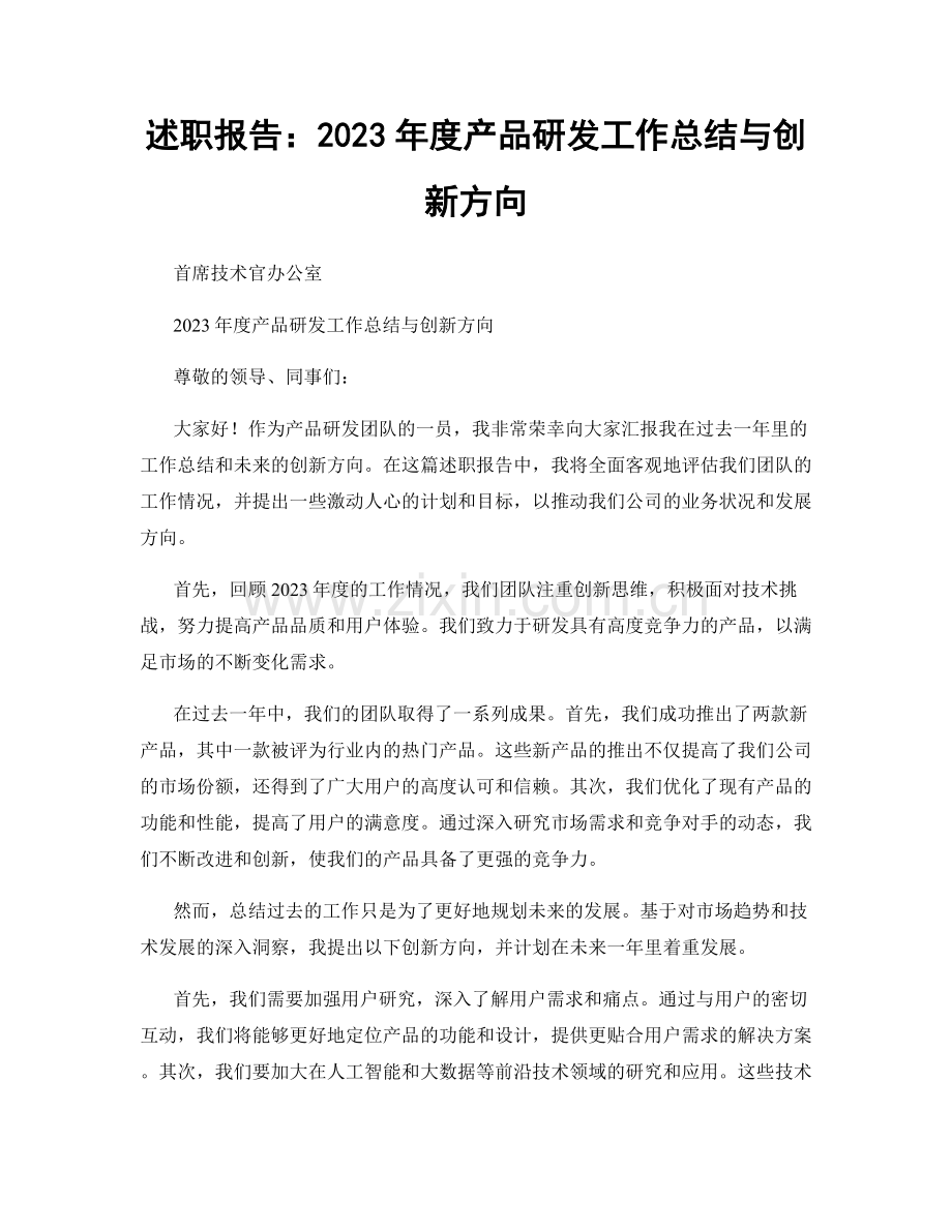 述职报告：2023年度产品研发工作总结与创新方向.docx_第1页