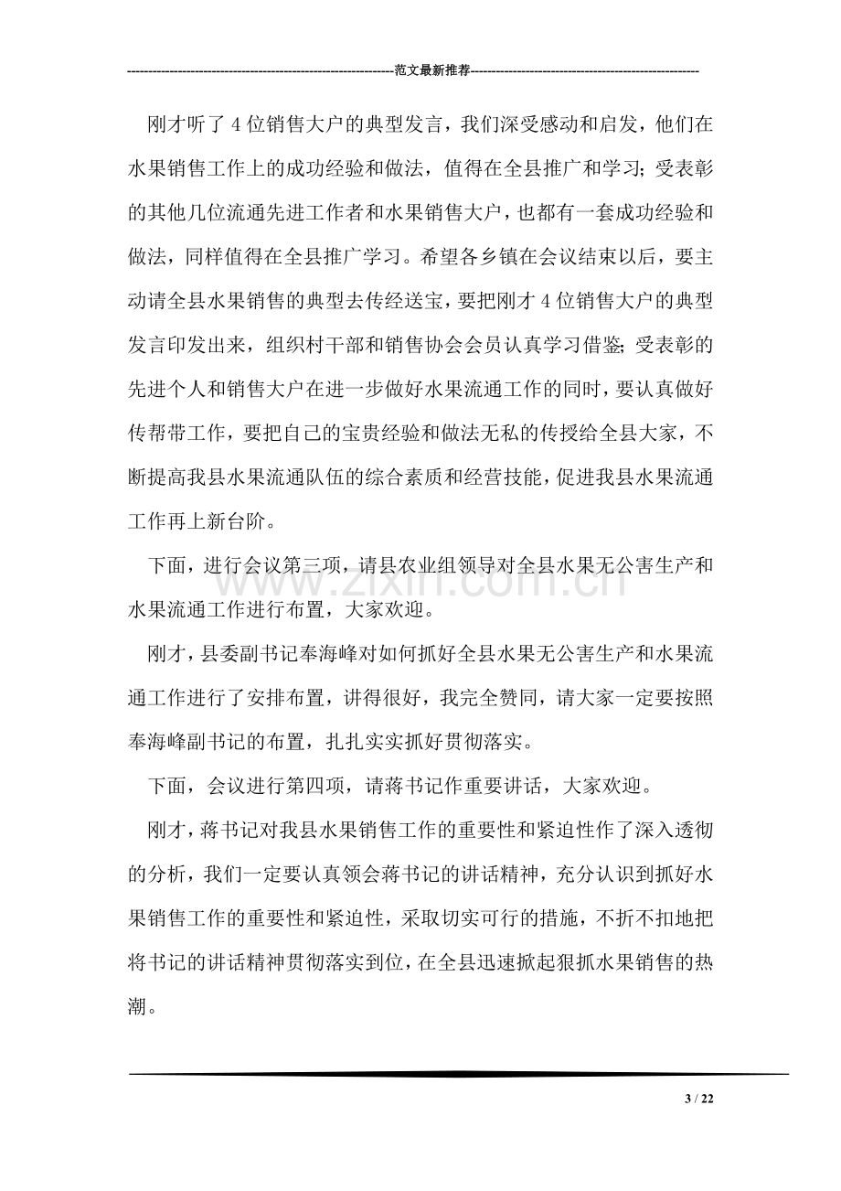 全县水果无公害生产和水果流通工作会议主持词.doc_第3页