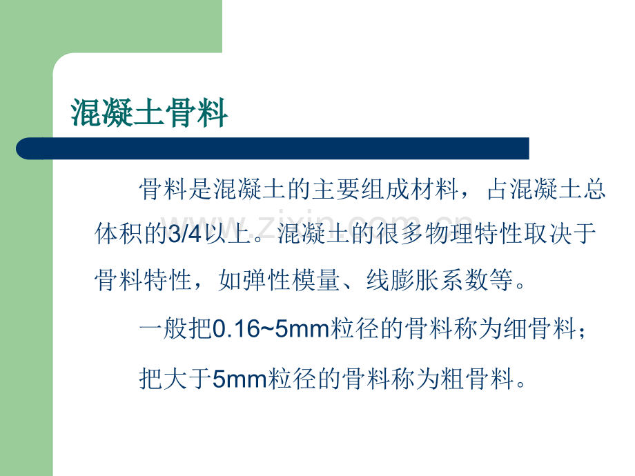 混凝土原材料》.ppt_第2页