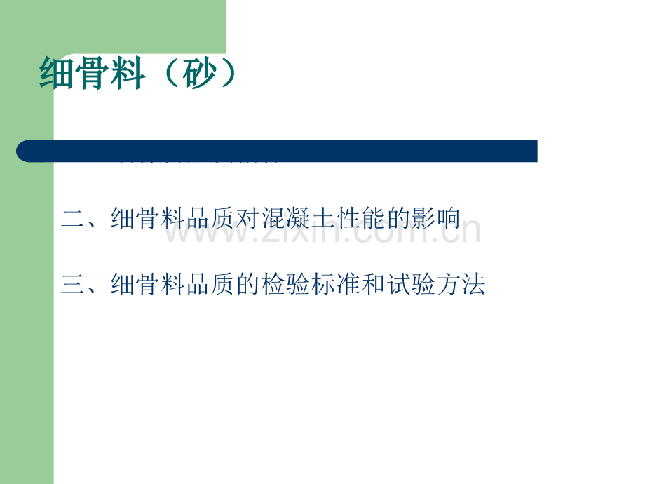 混凝土原材料》.ppt_第3页