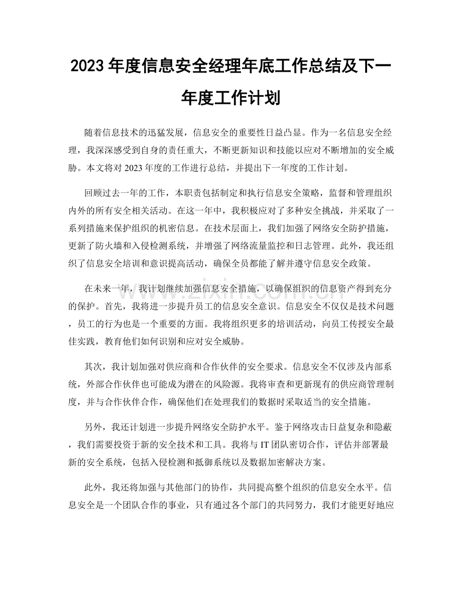 2023年度信息安全经理年底工作总结及下一年度工作计划.docx_第1页