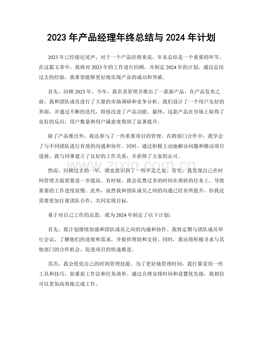 2023年产品经理年终总结与2024年计划.docx_第1页