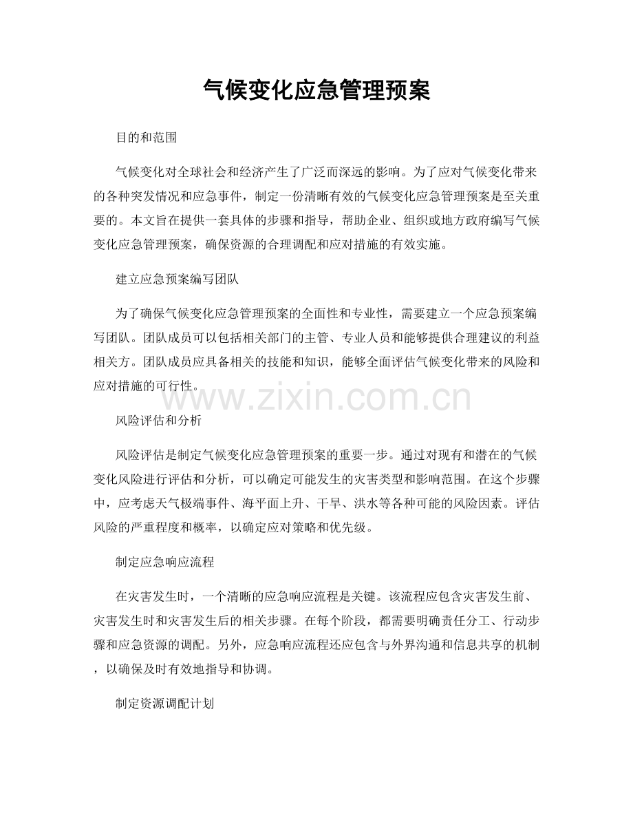 气候变化应急管理预案.docx_第1页