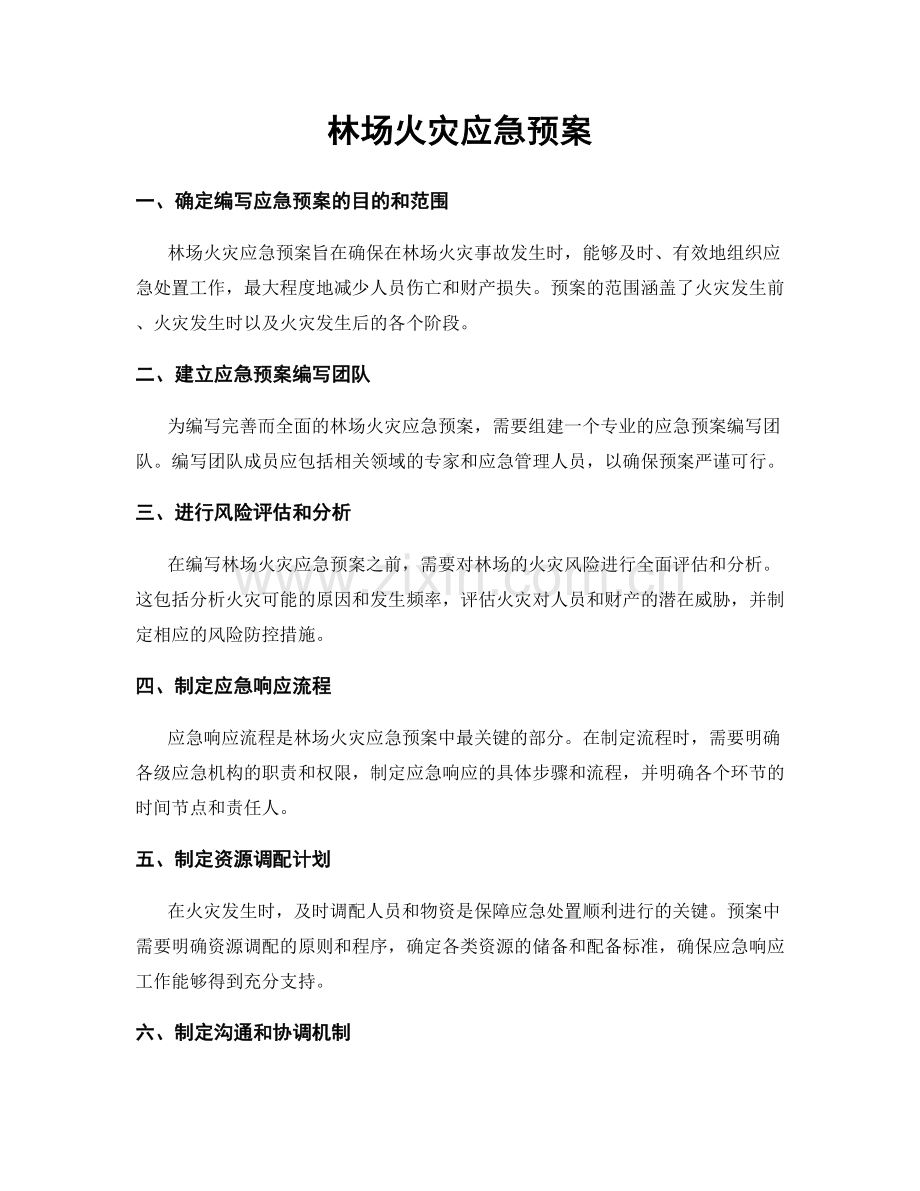 林场火灾应急预案.docx_第1页