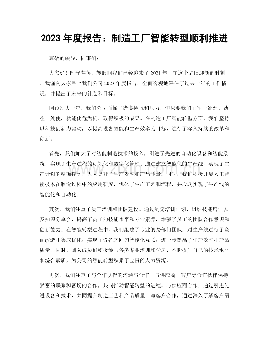 2023年度报告：制造工厂智能转型顺利推进.docx_第1页