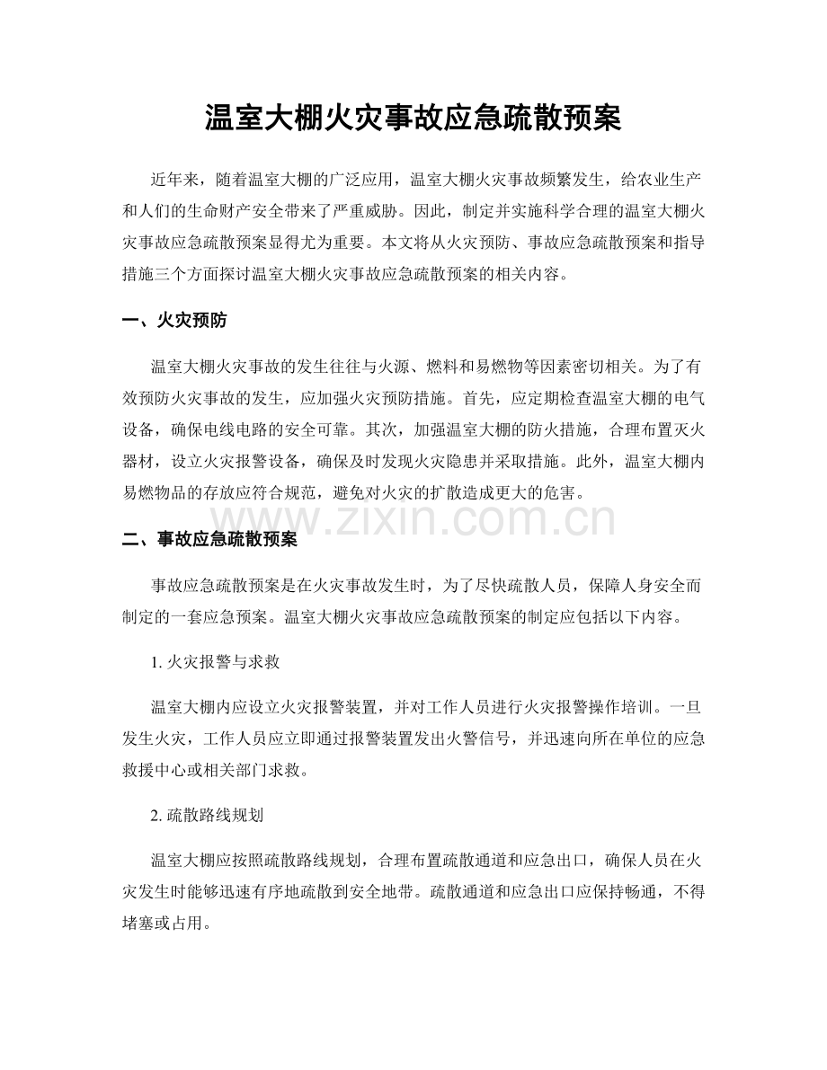 温室大棚火灾事故应急疏散预案.docx_第1页