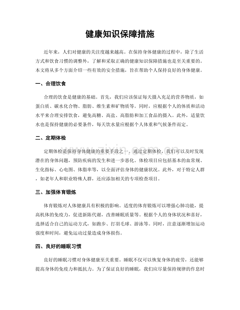 健康知识保障措施.docx_第1页