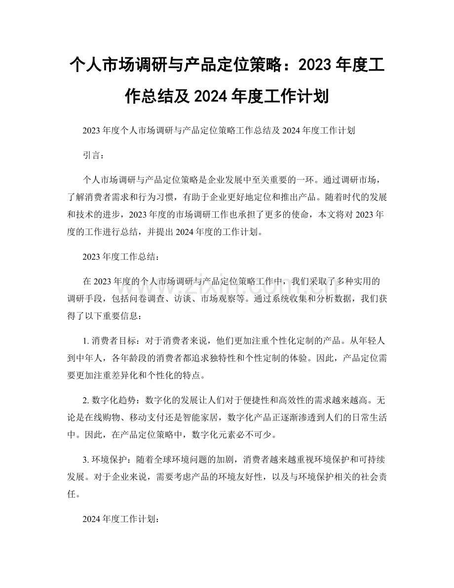 个人市场调研与产品定位策略：2023年度工作总结及2024年度工作计划.docx_第1页