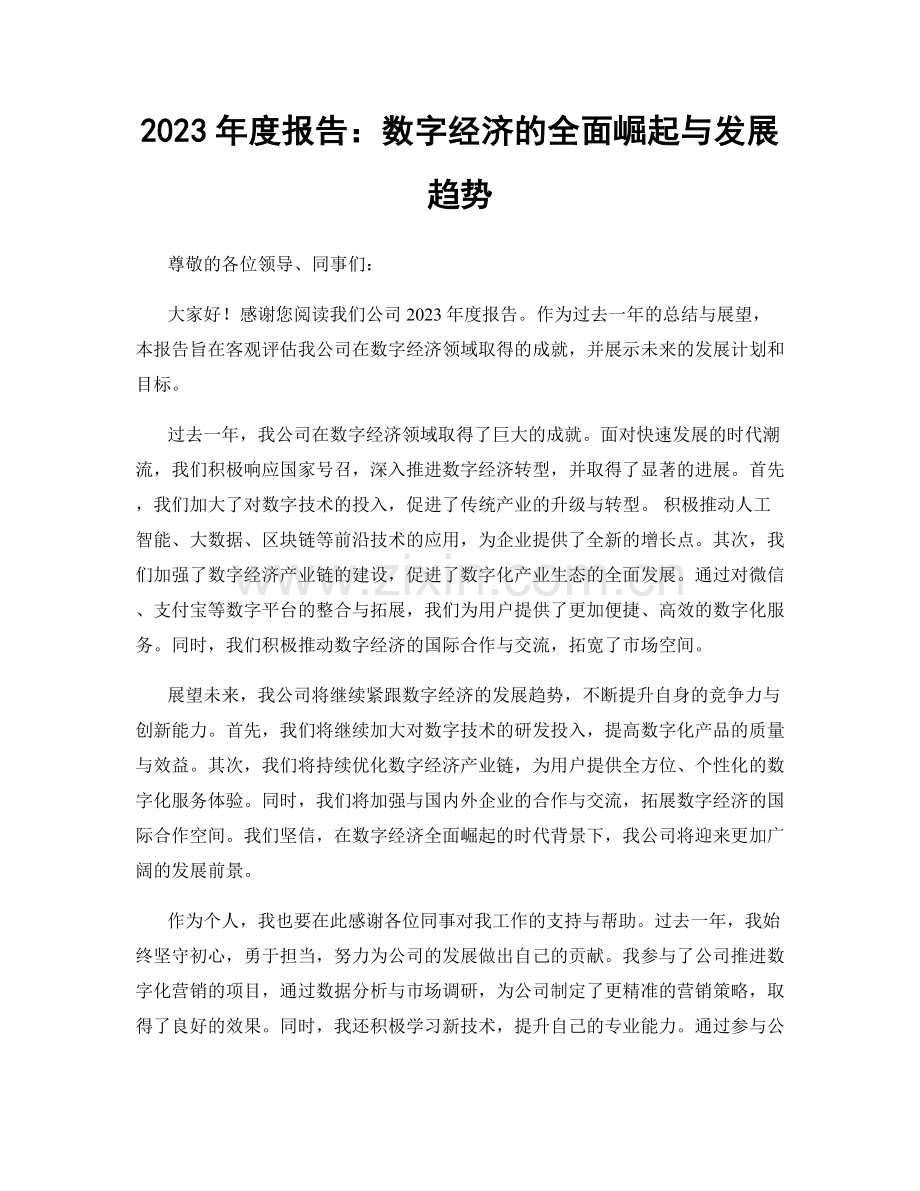 2023年度报告：数字经济的全面崛起与发展趋势.docx_第1页