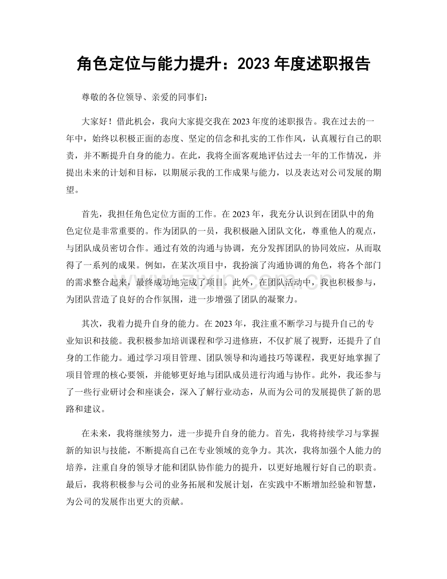 角色定位与能力提升：2023年度述职报告.docx_第1页