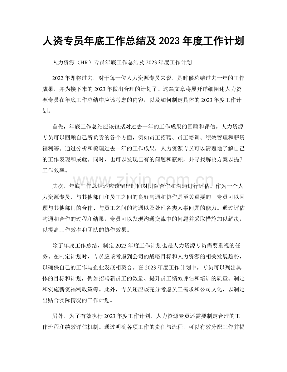 人资专员年底工作总结及2023年度工作计划.docx_第1页