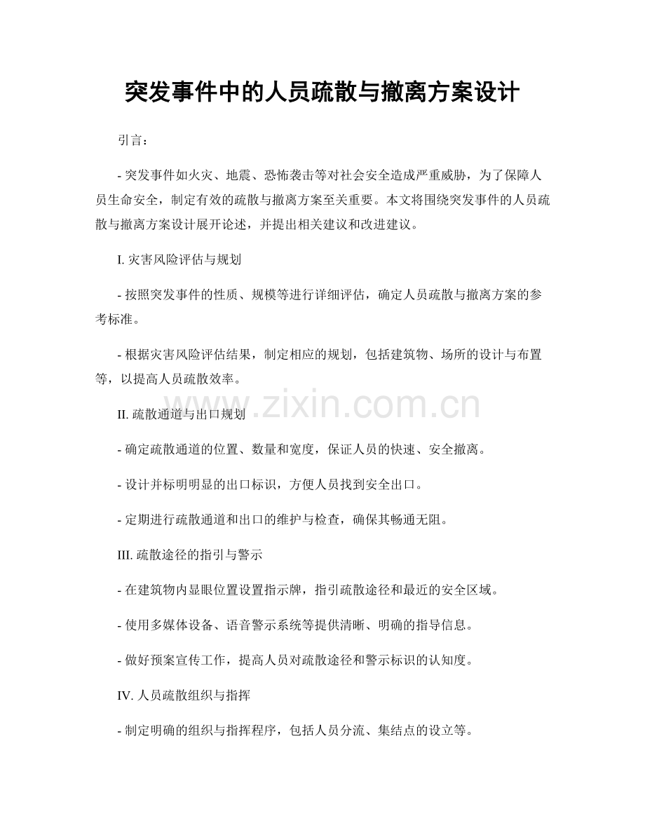 突发事件中的人员疏散与撤离方案设计.docx_第1页