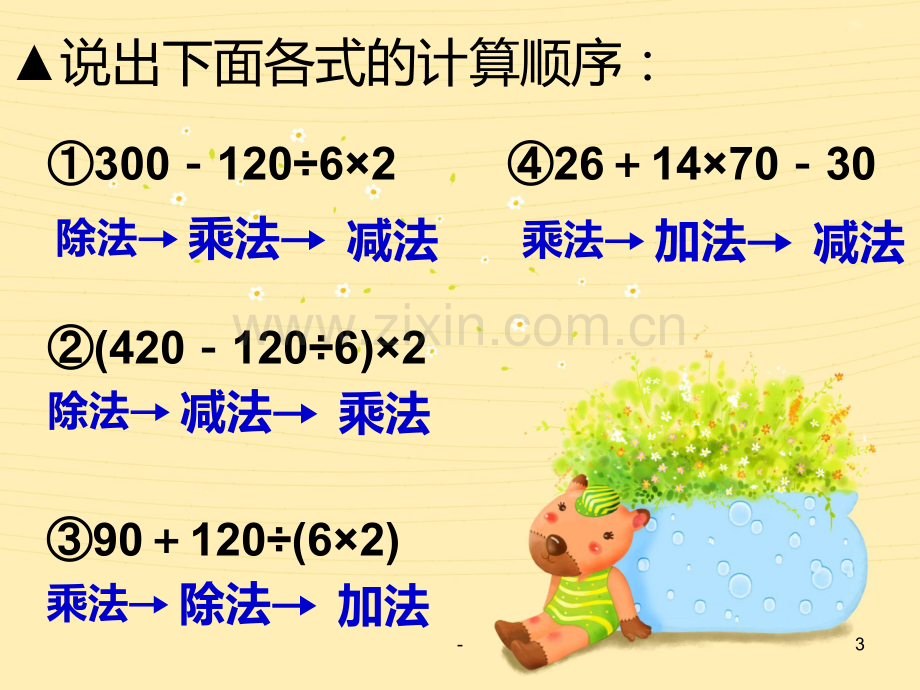 苏教版四年级数学上册四则混合运算3.ppt_第3页