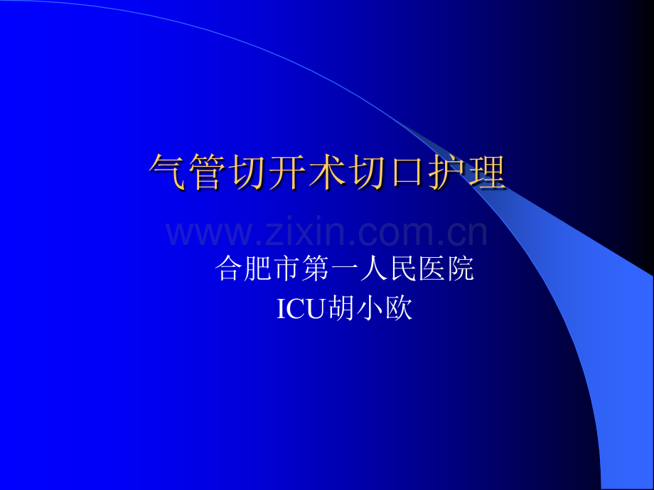 气管切开术切口护理.ppt_第1页