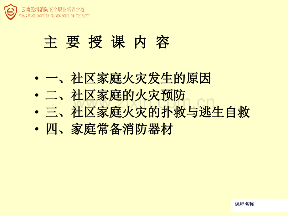 社区消防安全知识培训.ppt_第2页