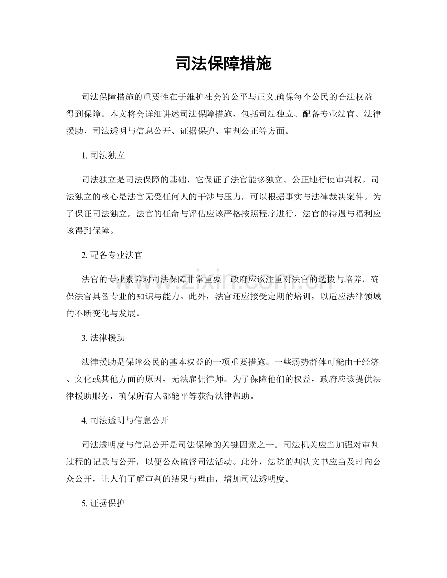 司法保障措施.docx_第1页