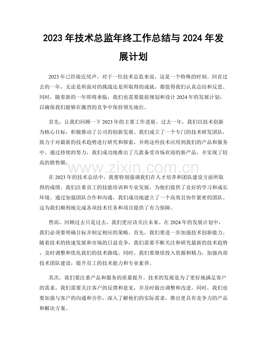 2023年技术总监年终工作总结与2024年发展计划.docx_第1页