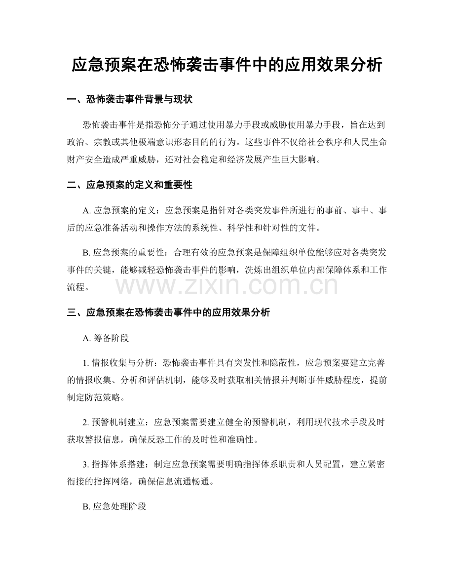 应急预案在恐怖袭击事件中的应用效果分析.docx_第1页