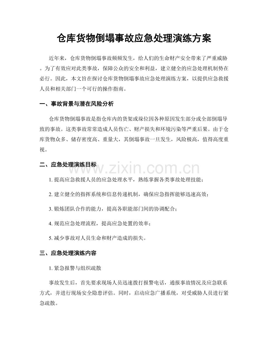 仓库货物倒塌事故应急处理演练方案.docx_第1页