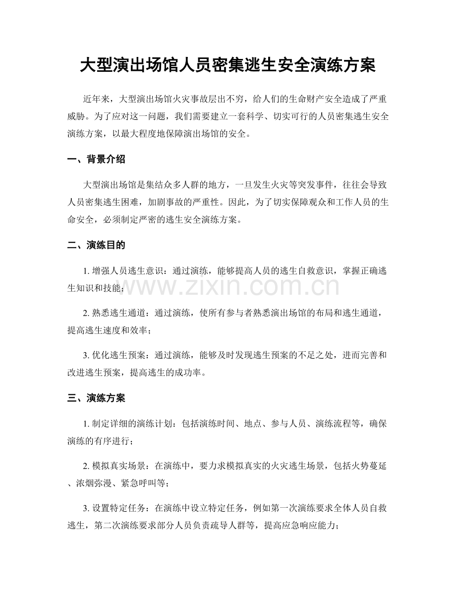 大型演出场馆人员密集逃生安全演练方案.docx_第1页