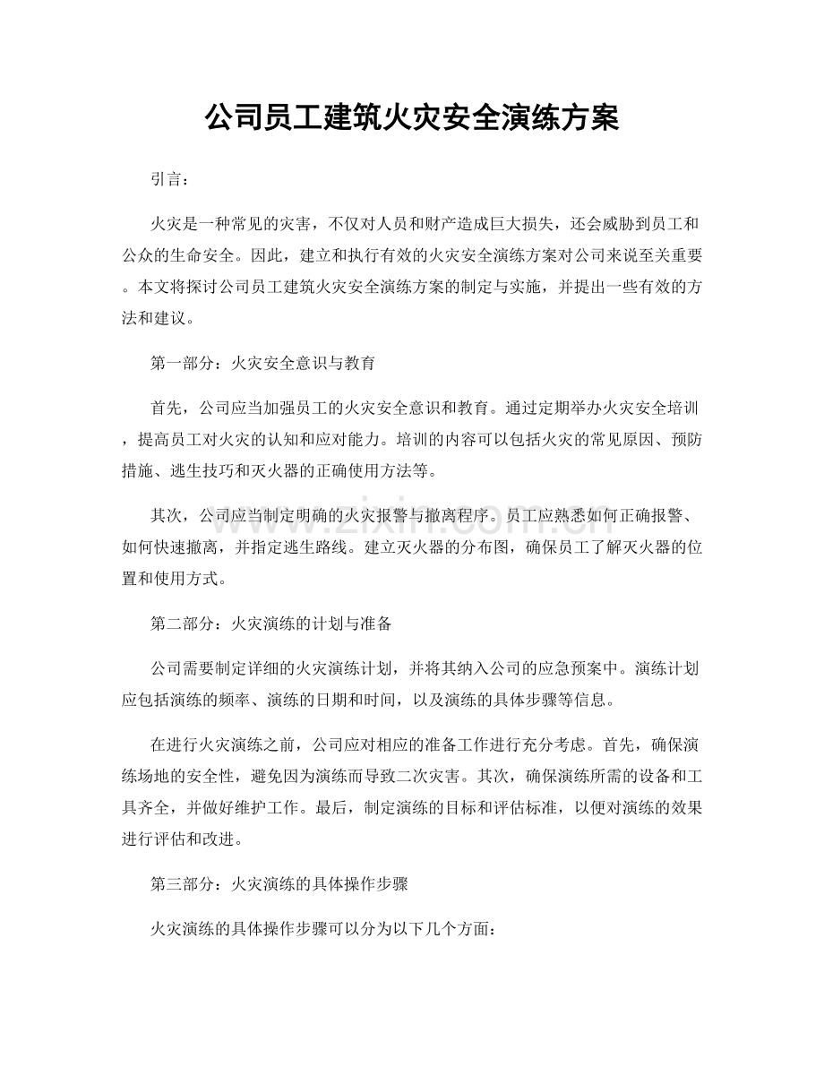 公司员工建筑火灾安全演练方案.docx_第1页