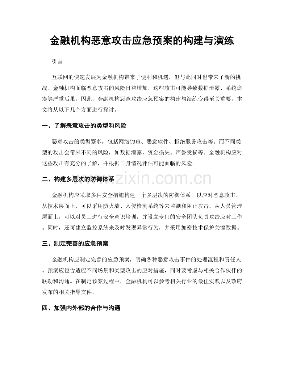 金融机构恶意攻击应急预案的构建与演练.docx_第1页