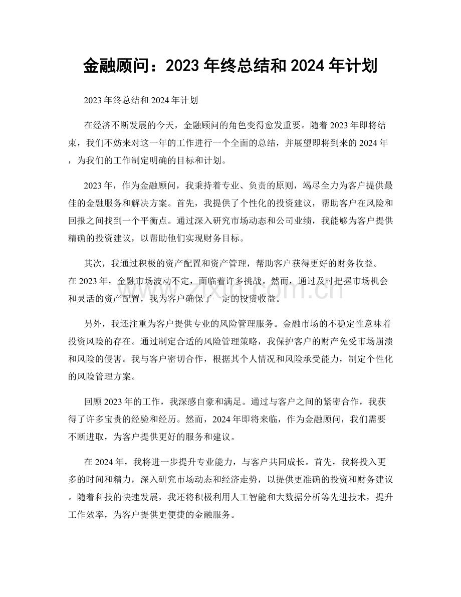 金融顾问：2023年终总结和2024年计划.docx_第1页