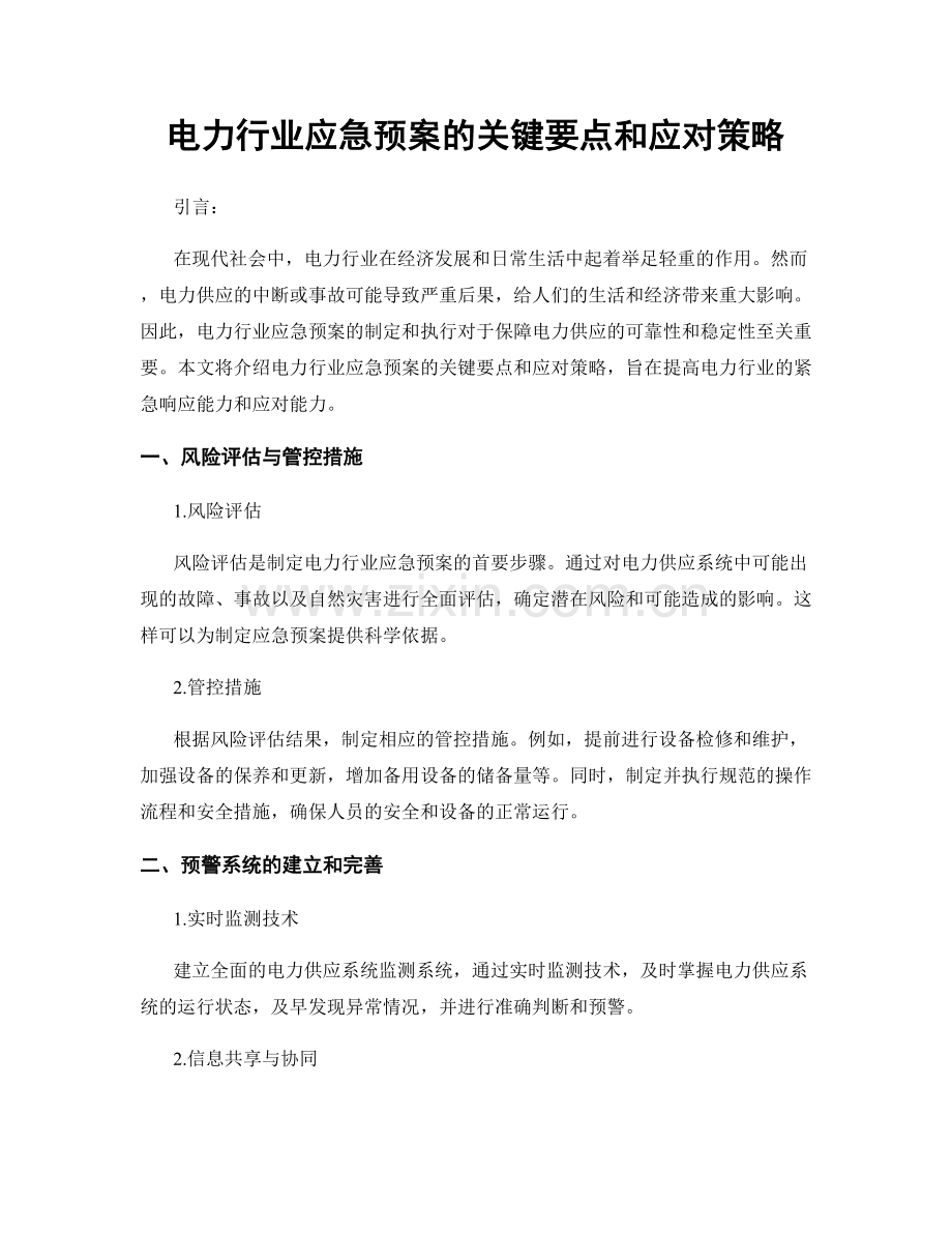 电力行业应急预案的关键要点和应对策略.docx_第1页