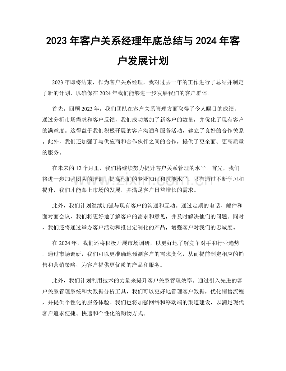 2023年客户关系经理年底总结与2024年客户发展计划.docx_第1页