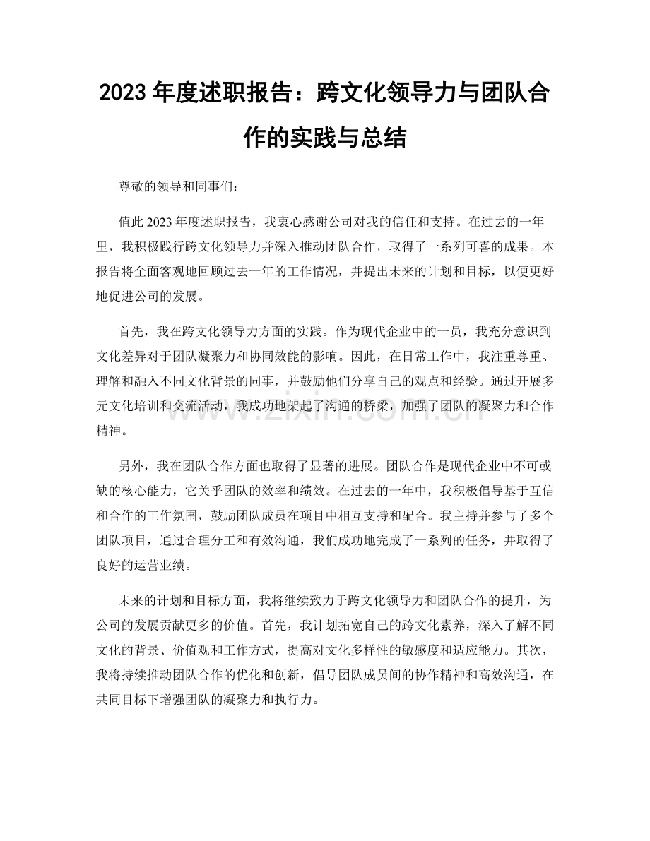 2023年度述职报告：跨文化领导力与团队合作的实践与总结.docx_第1页