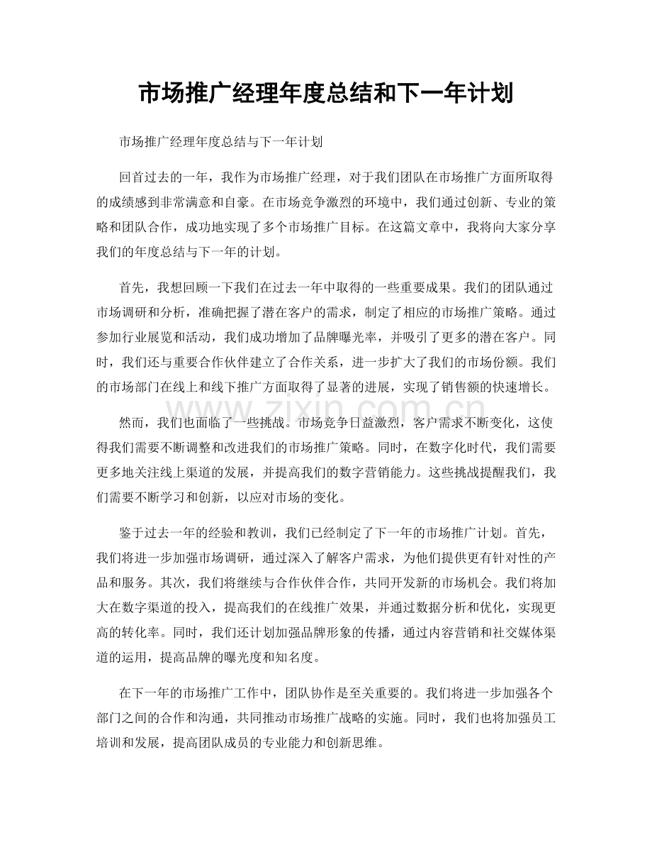 市场推广经理年度总结和下一年计划.docx_第1页