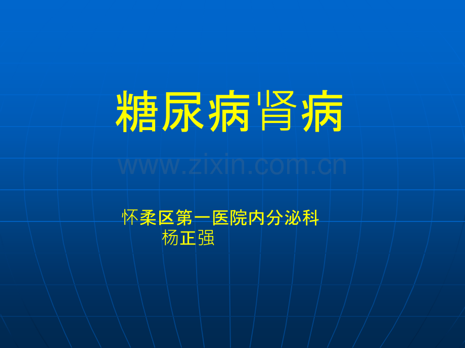 糖尿病肾病患教课件.ppt_第1页