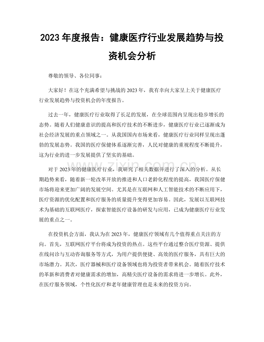 2023年度报告：健康医疗行业发展趋势与投资机会分析.docx_第1页