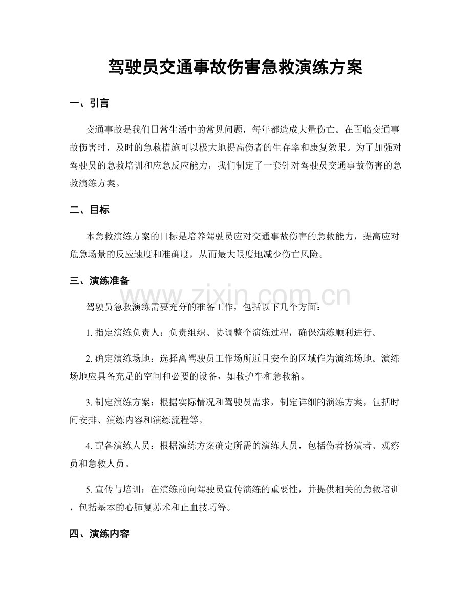 驾驶员交通事故伤害急救演练方案.docx_第1页