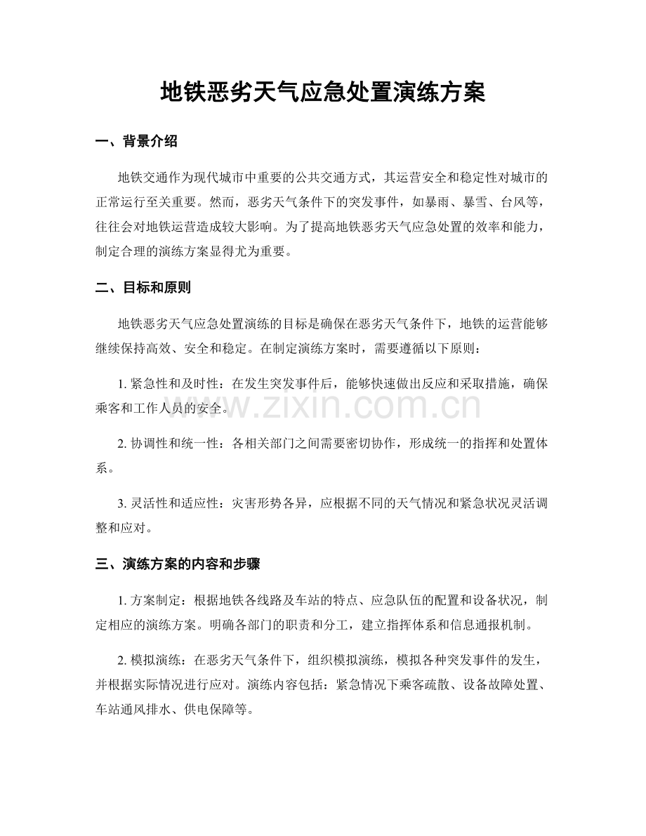 地铁恶劣天气应急处置演练方案.docx_第1页